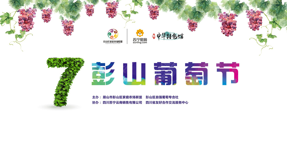彭山葡萄節營(yíng)銷(xiāo)活動(dòng)策劃