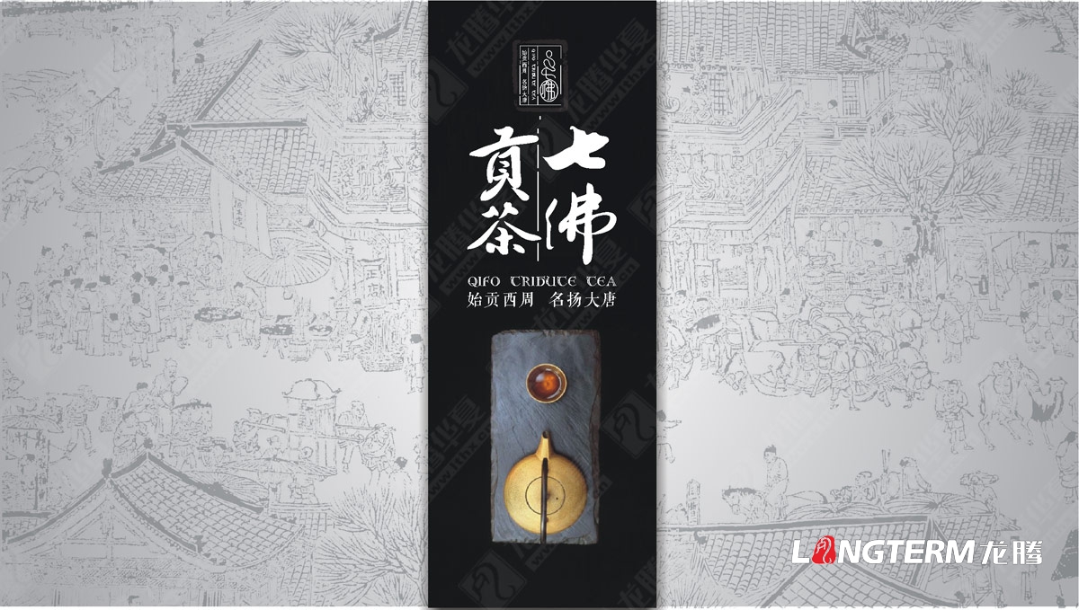 七佛貢茶品牌營(yíng)銷(xiāo)策劃