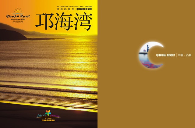 邛海灣酒店宣傳畫(huà)冊設計
