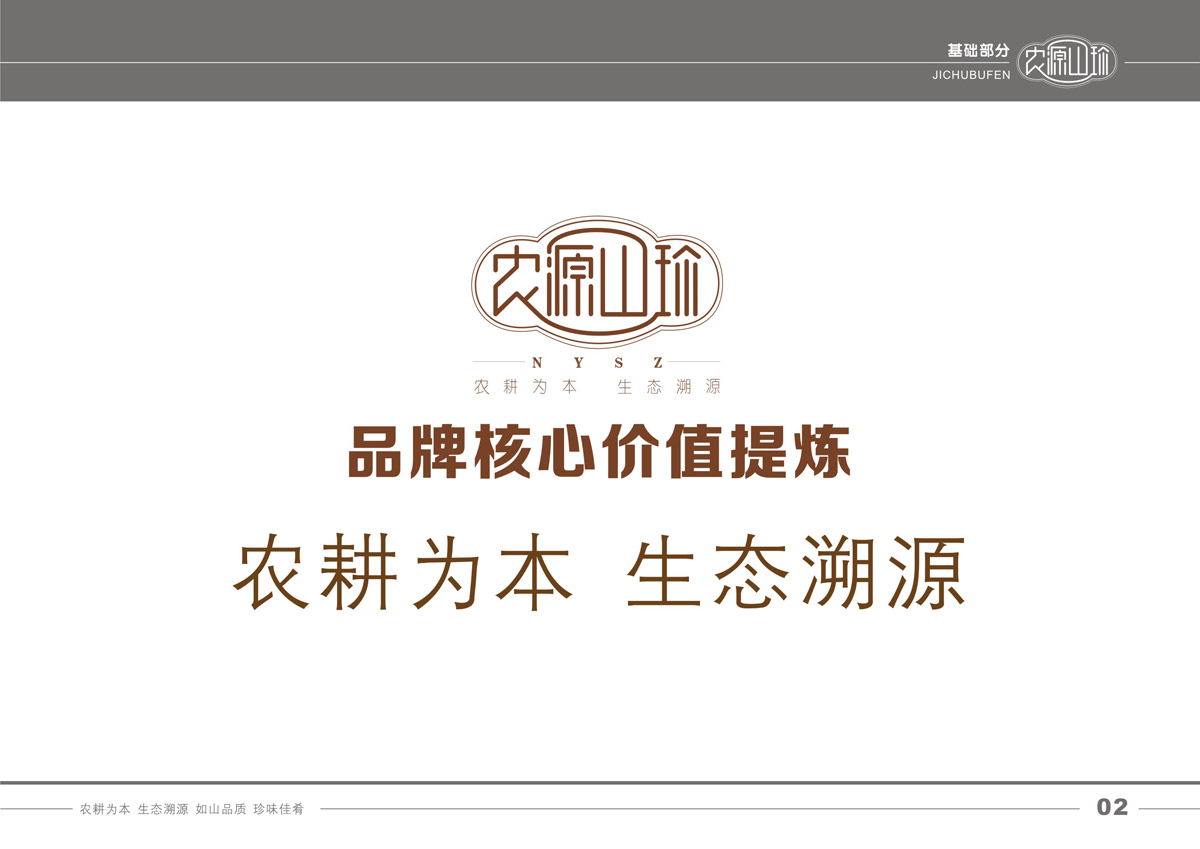 南充農源山珍品牌策劃_成都山珍品牌策劃公司_成都菌類(lèi)包裝設計公司_成都菌類(lèi)產(chǎn)品品牌營(yíng)銷(xiāo)策劃公司