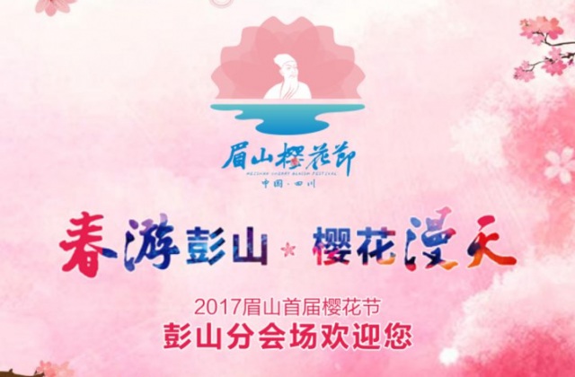 眉山櫻花節邀請函H5設計