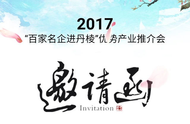 丹棱優(yōu)勢產(chǎn)業(yè)推介會(huì )H5設計_成都H5設計公司_成都推介會(huì )H5設計