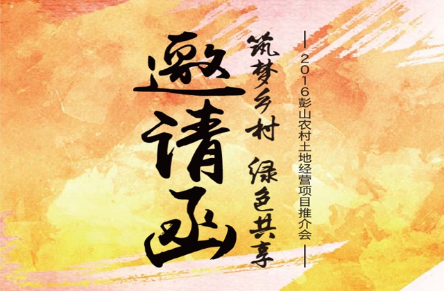 彭山土地推介邀請函H5設計_成都土地推介會(huì )H5邀請函設計公司