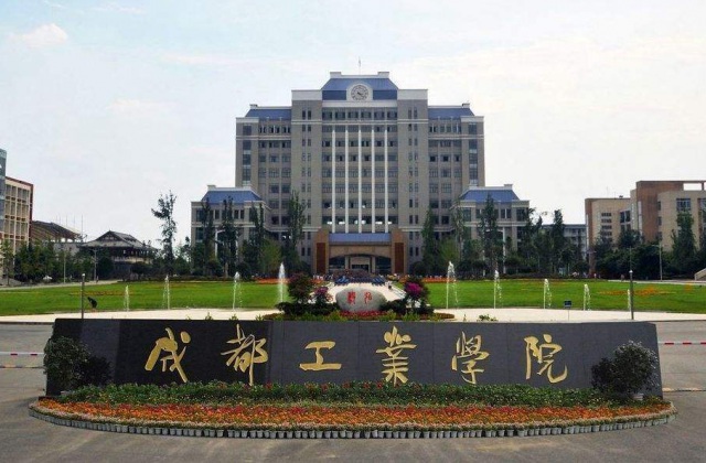 成都工業(yè)學(xué)院官網(wǎng)改版建設