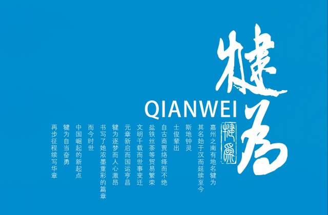 樂(lè )山高新區犍為縣招商手冊設計