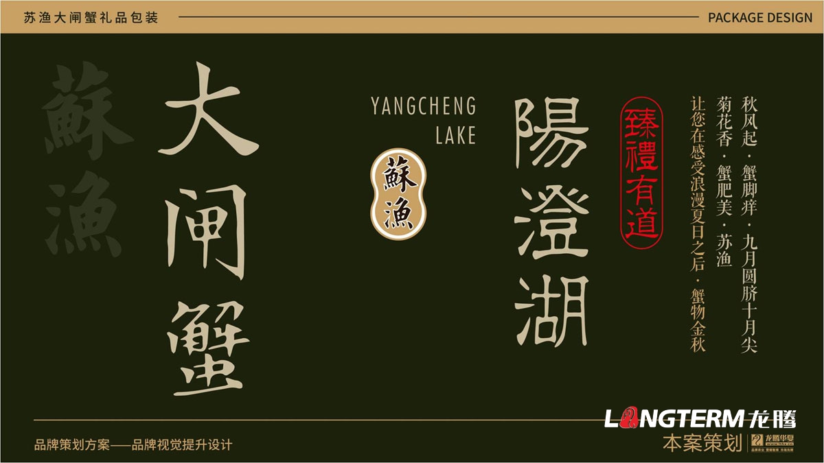 蘇漁大閘蟹禮品盒包裝設計公司_大閘蟹禮品包裝視覺(jué)提升方案_包裝要素提煉設計_色彩搭配及接觸點(diǎn)文提煉