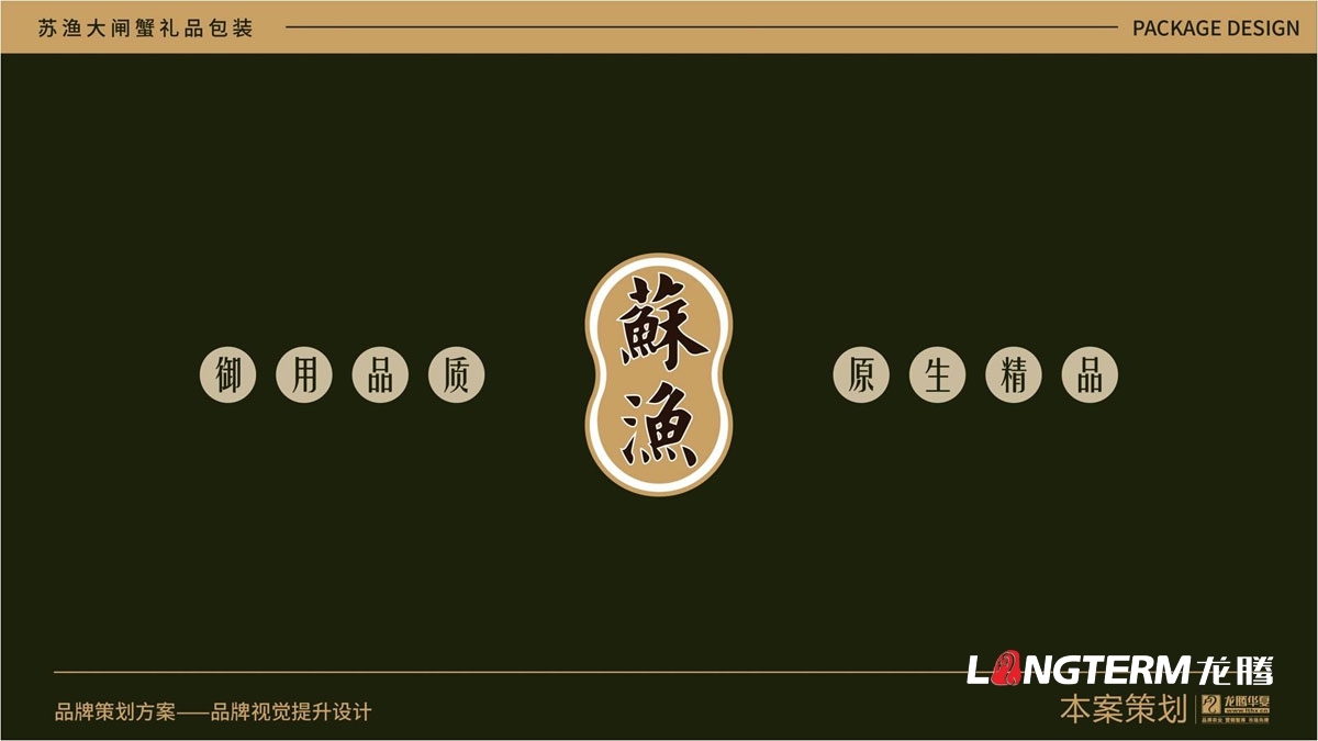 蘇漁大閘蟹禮品盒包裝設計公司_大閘蟹禮品包裝視覺(jué)提升方案_包裝要素提煉設計_色彩搭配及接觸點(diǎn)文提煉