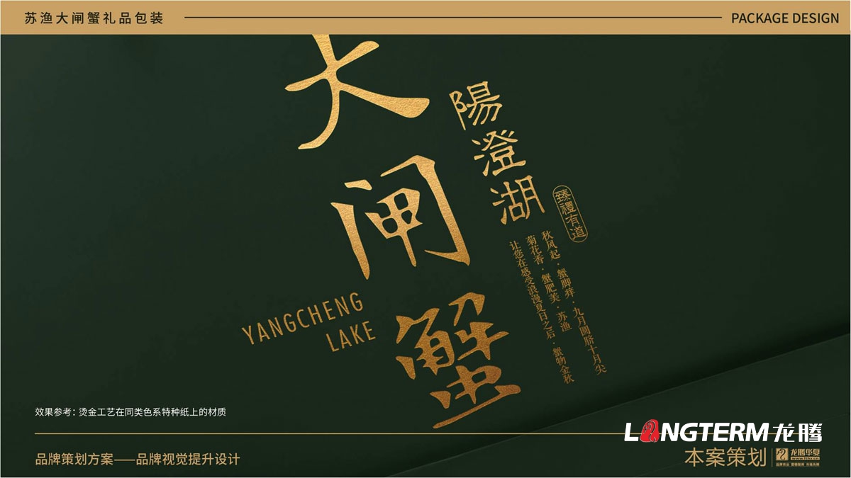 蘇漁大閘蟹禮品盒包裝設計公司_大閘蟹禮品包裝視覺(jué)提升方案_包裝要素提煉設計_色彩搭配及接觸點(diǎn)文提煉