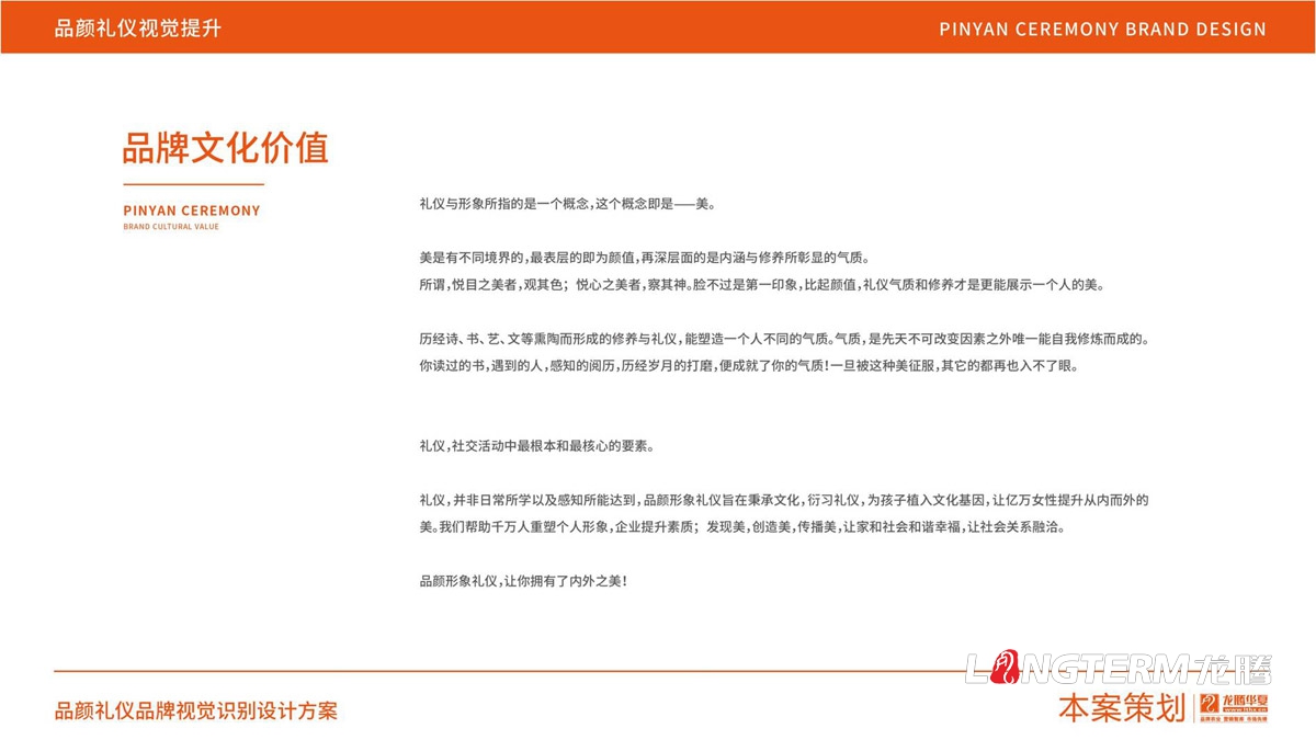 品顏形象禮儀商學(xué)院品牌文化價(jià)值梳理與品牌視覺(jué)設計_商務(wù)品牌定位/slogan設計/品牌核心價(jià)值提煉