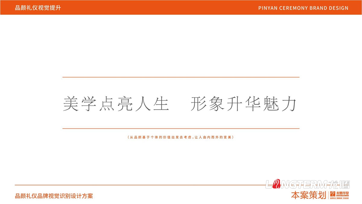 品顏形象禮儀商學(xué)院品牌文化價(jià)值梳理與品牌視覺(jué)設計_商務(wù)品牌定位/slogan設計/品牌核心價(jià)值提煉