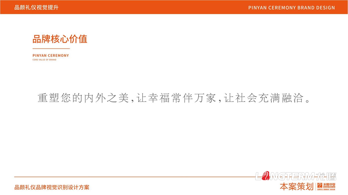 品顏形象禮儀商學(xué)院品牌文化價(jià)值梳理與品牌視覺(jué)設計_商務(wù)品牌定位/slogan設計/品牌核心價(jià)值提煉