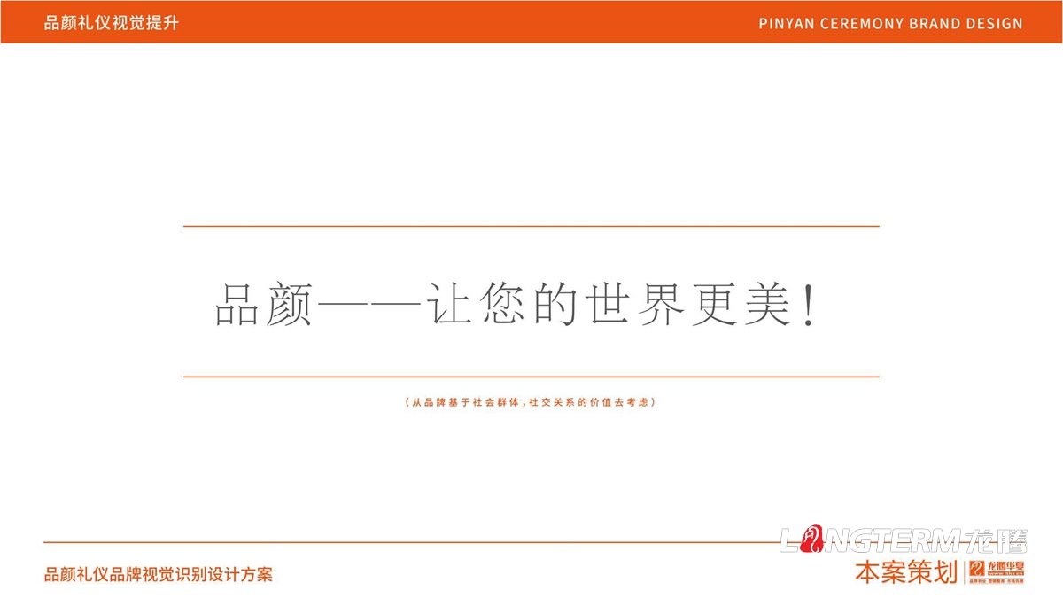 品顏形象禮儀商學(xué)院品牌文化價(jià)值梳理與品牌視覺(jué)設計_商務(wù)品牌定位/slogan設計/品牌核心價(jià)值提煉