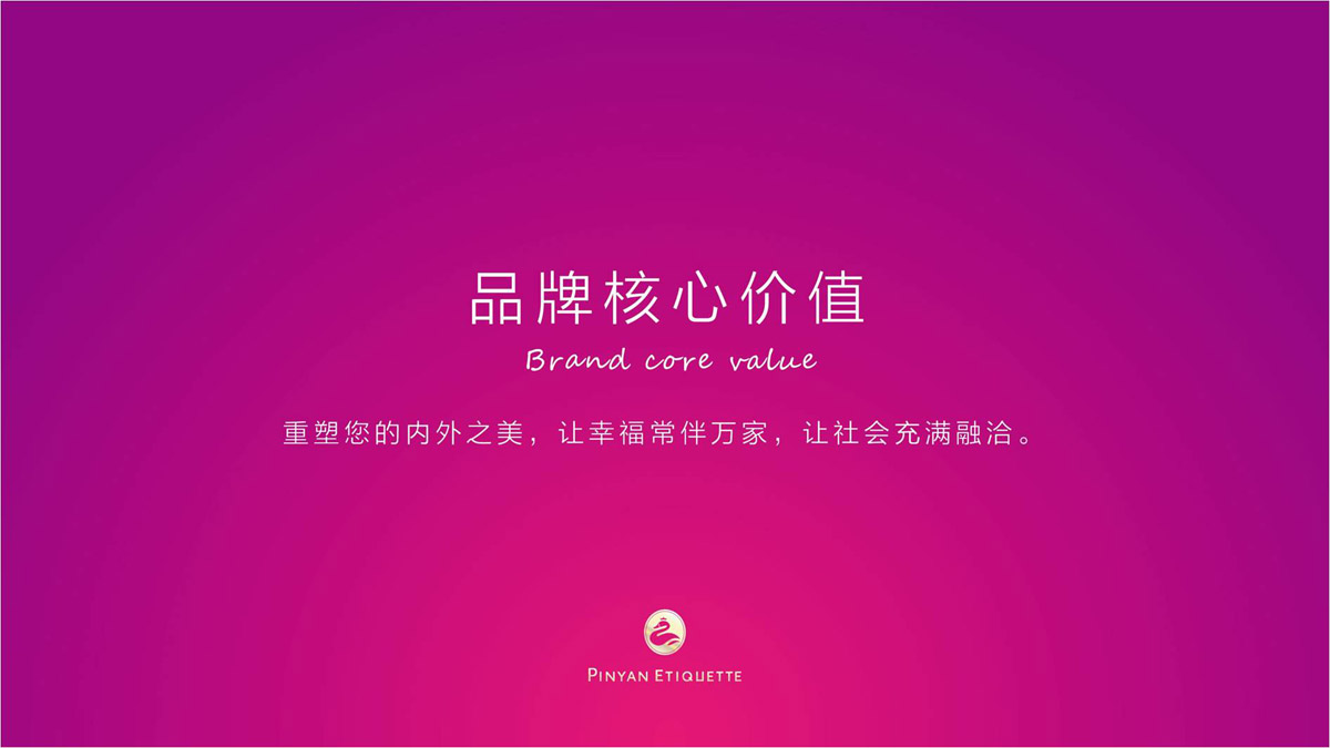 品顏形象禮儀商學(xué)院品牌文化價(jià)值梳理與品牌視覺(jué)設計_商務(wù)品牌定位/slogan設計/品牌核心價(jià)值提煉