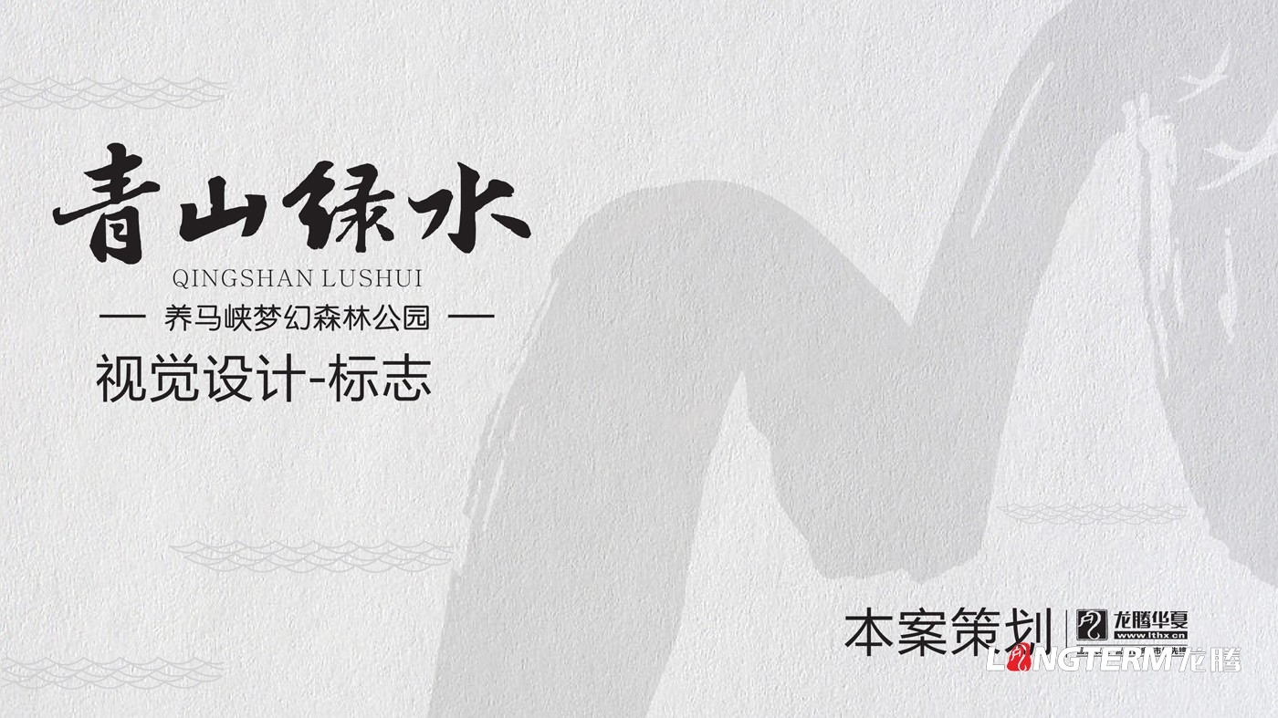 養馬峽夢(mèng)幻森林公園青山綠水國際親子度假康養基地LOGO設計