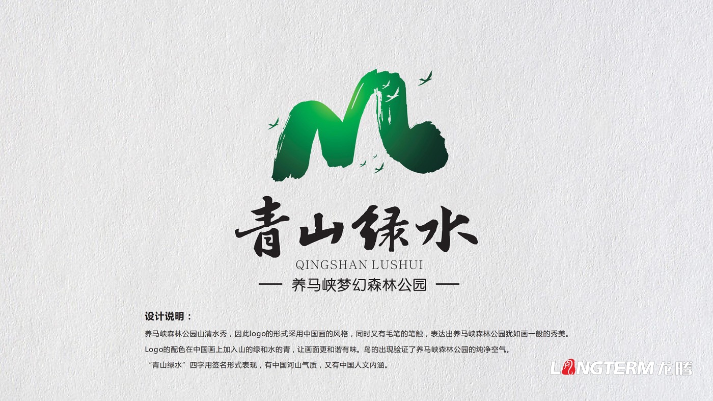 養馬峽夢(mèng)幻森林公園青山綠水國際親子度假康養基地LOGO設計