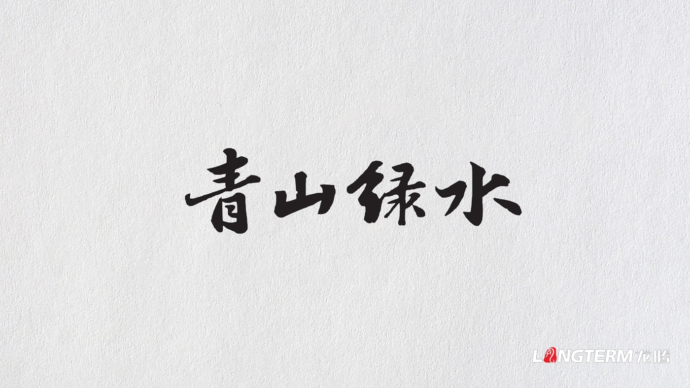 養馬峽夢(mèng)幻森林公園青山綠水國際親子度假康養基地LOGO設計
