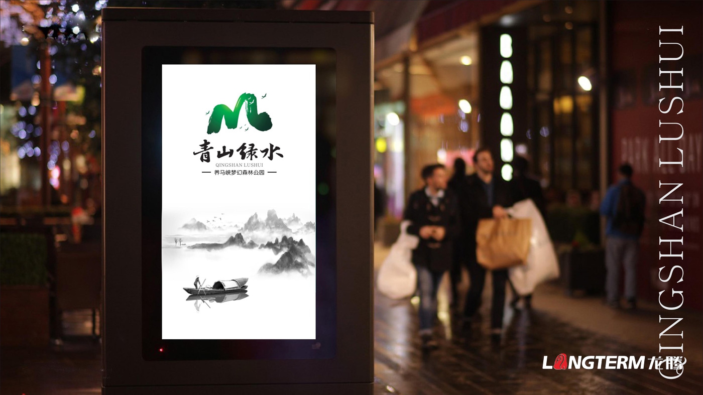 養馬峽夢(mèng)幻森林公園青山綠水國際親子度假康養基地LOGO設計