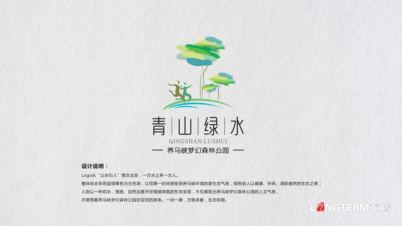 養馬峽夢(mèng)幻森林公園青山綠水國際親子度假康養基地LOGO設計