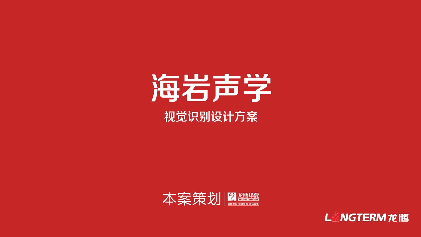 四川海巖聲學(xué)科技有限公司LOGO設計