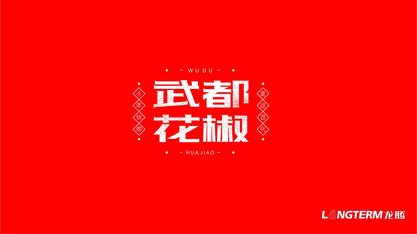 武都花椒和蜂蜜包裝設計_廣濟農業(yè)大紅袍花椒產(chǎn)品包裝設計_武都崖蜜包裝設計