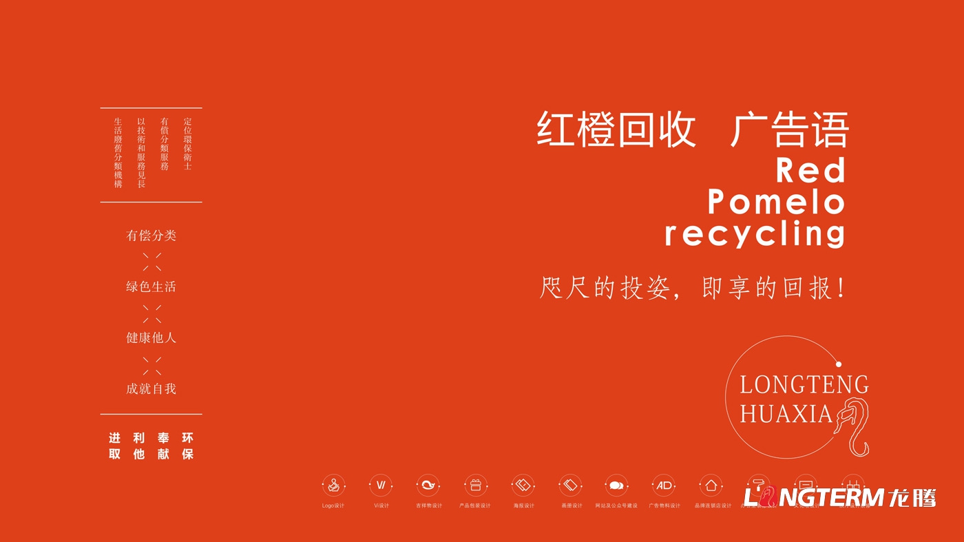 紅柚回收品牌視覺(jué)設計_江西省山形生物環(huán)?？萍加邢挢熑喂酒放芁OGO及VI設計
