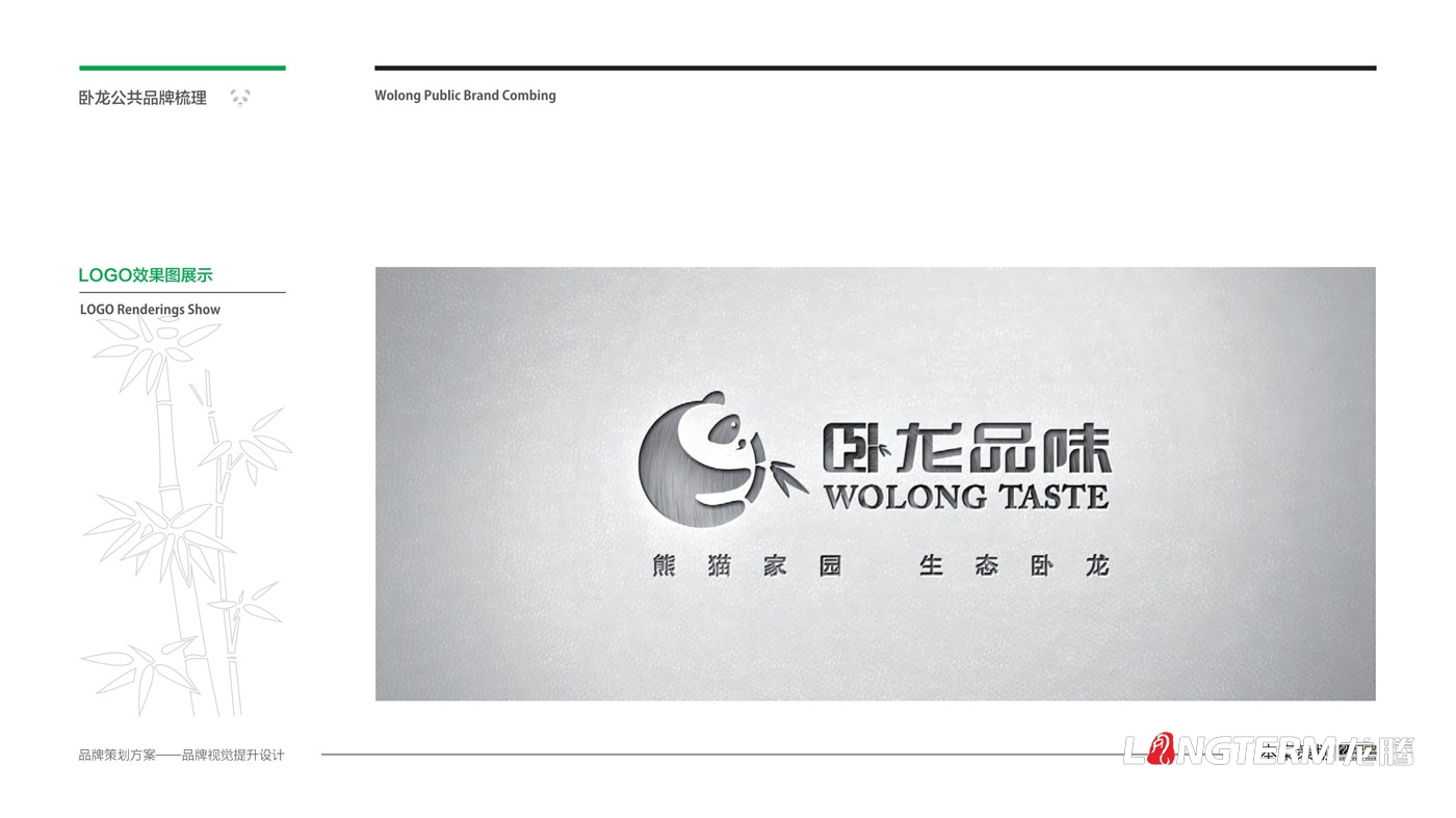 臥龍鎮區域公用品牌策劃_臥龍特別行政區品味臥龍區域公共品牌策劃及形象設計