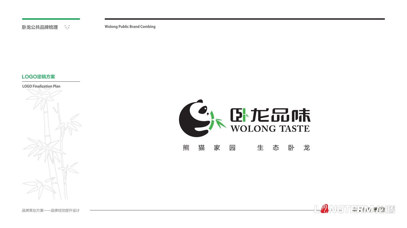臥龍鎮區域公用品牌策劃_臥龍特別行政區品味臥龍區域公共品牌策劃及形象設計
