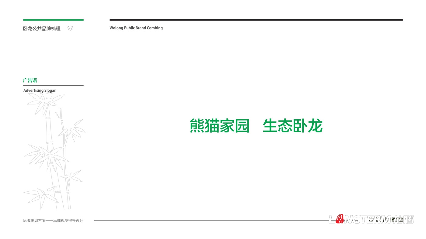 臥龍鎮區域公用品牌策劃_臥龍特別行政區品味臥龍區域公共品牌策劃及形象設計