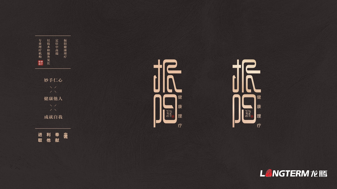 振陽(yáng)理療館LOGO設計_健康理療會(huì )館品牌視覺(jué)形象及宣傳設計