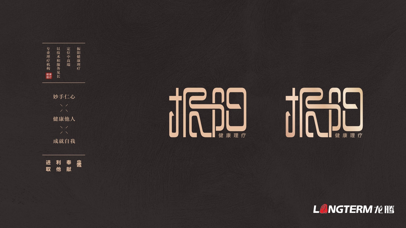振陽(yáng)理療館LOGO設計_健康理療會(huì )館品牌視覺(jué)形象及宣傳設計