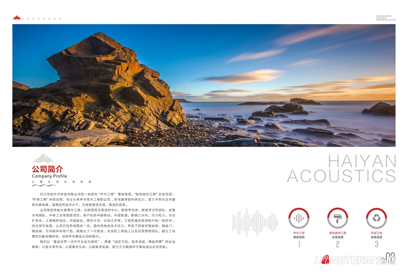 海巖聲學(xué)宣傳冊設計_四川海巖聲學(xué)科技有限公司形象宣傳畫(huà)冊設計