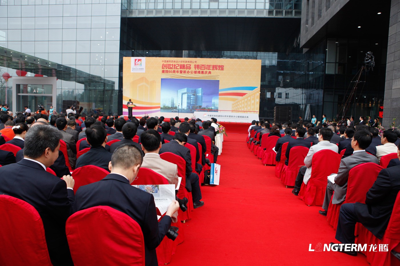 中國建筑西南設計研究院60周年慶活動(dòng)策劃_辦公樓揭幕慶典活動(dòng)及公司周年慶策劃執行