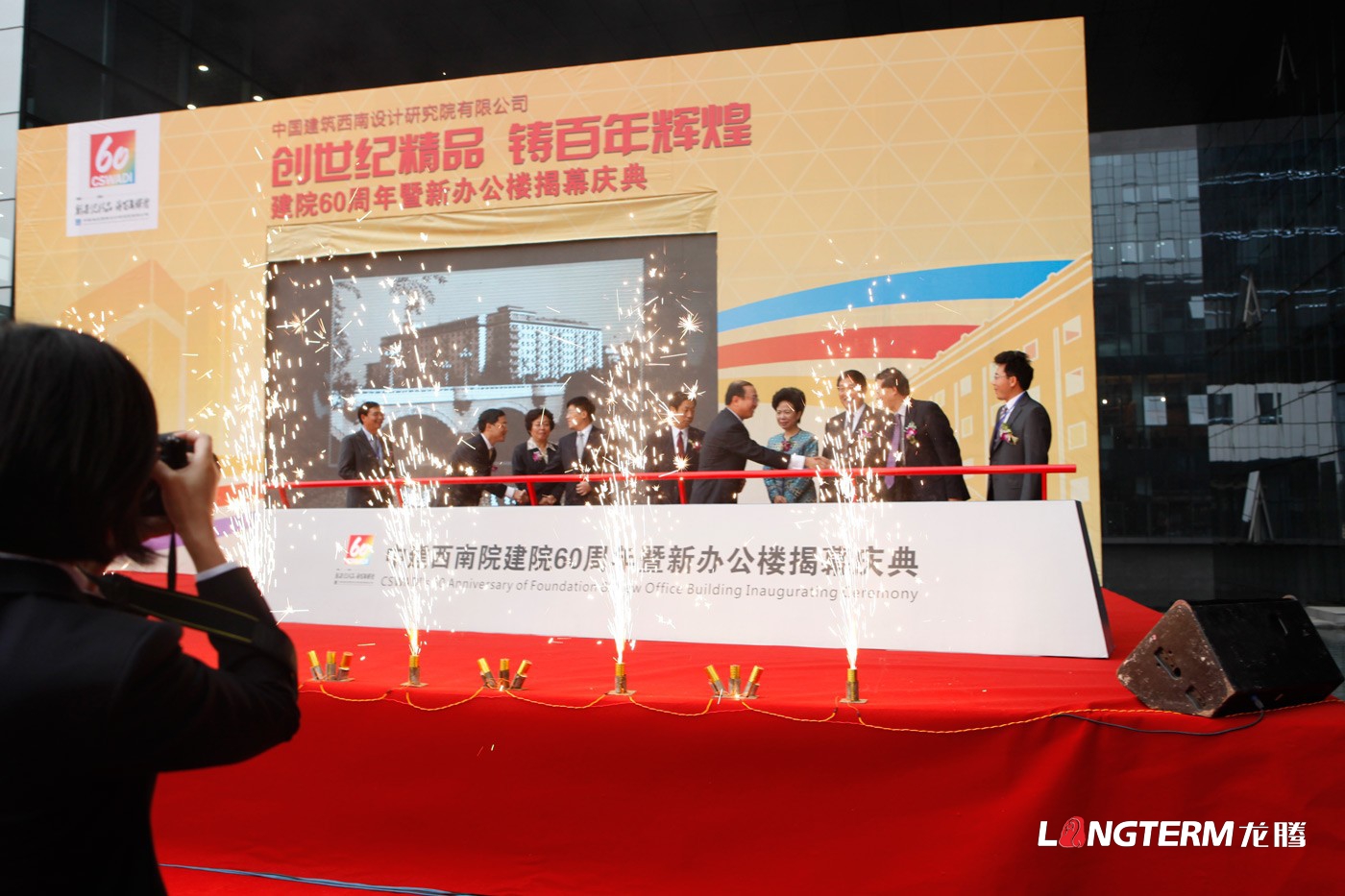 中國建筑西南設計研究院60周年慶活動(dòng)策劃_辦公樓揭幕慶典活動(dòng)及公司周年慶策劃執行