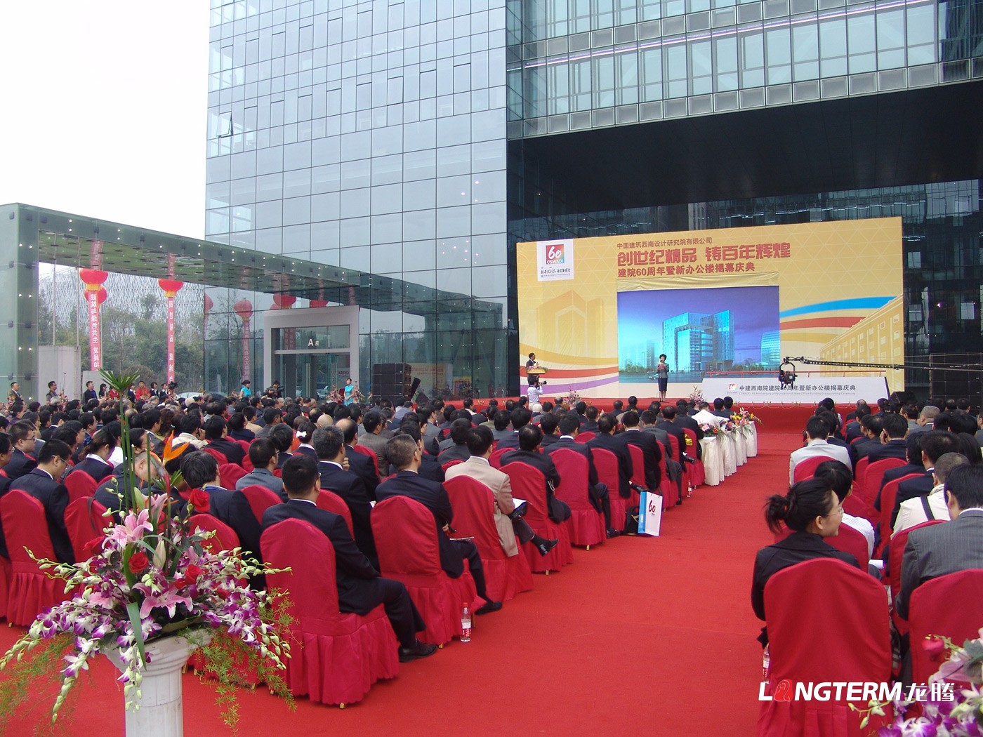 中國建筑西南設計研究院60周年慶活動(dòng)策劃_辦公樓揭幕慶典活動(dòng)及公司周年慶策劃執行