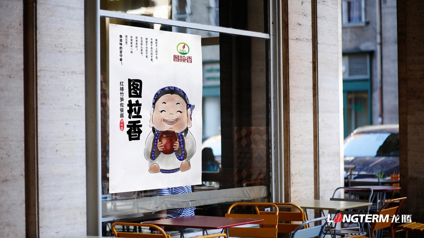 圖拉香竹筍佐餐醬包裝設計_四川特色醬料下飯開(kāi)胃菜瓶子盒子包裝設計效果圖