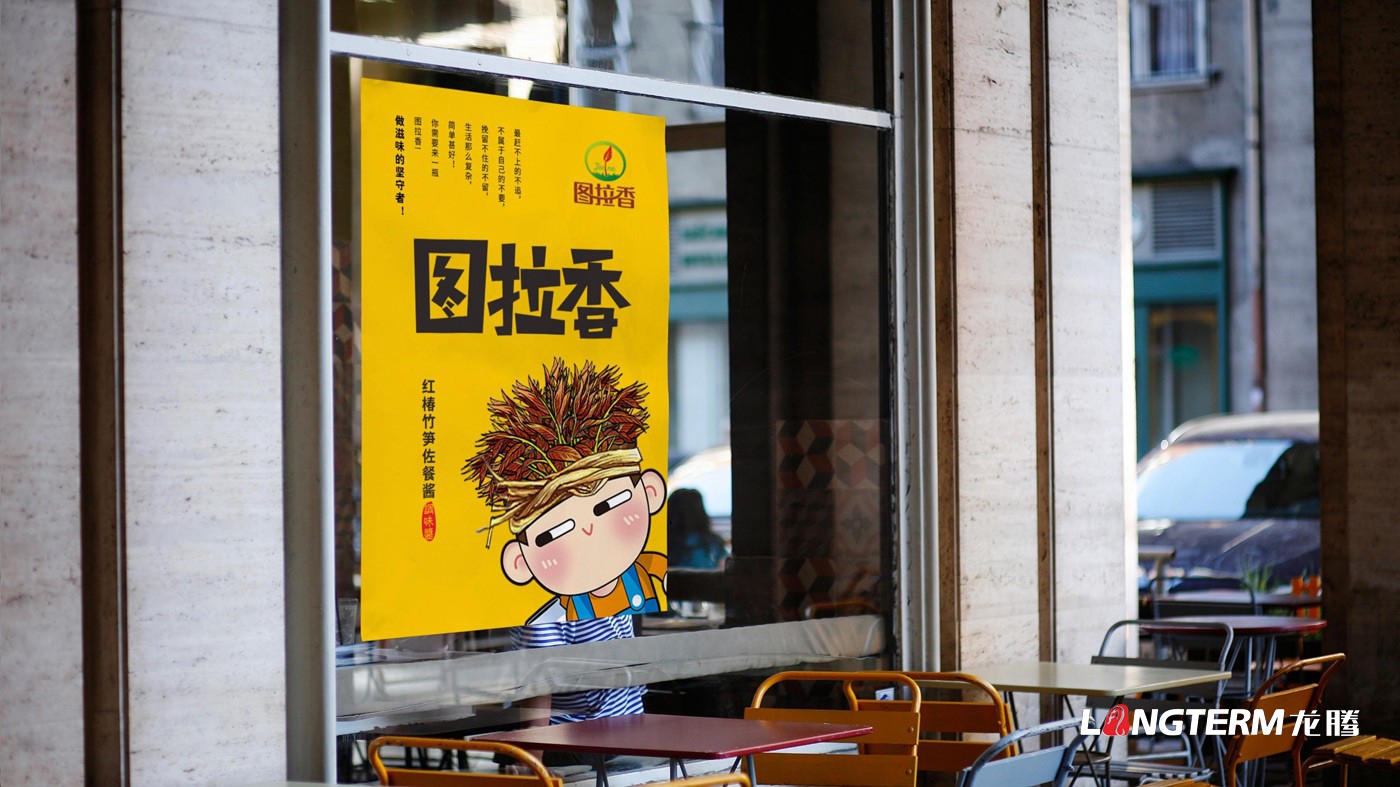 圖拉香竹筍佐餐醬包裝設計_四川特色醬料下飯開(kāi)胃菜瓶子盒子包裝設計效果圖