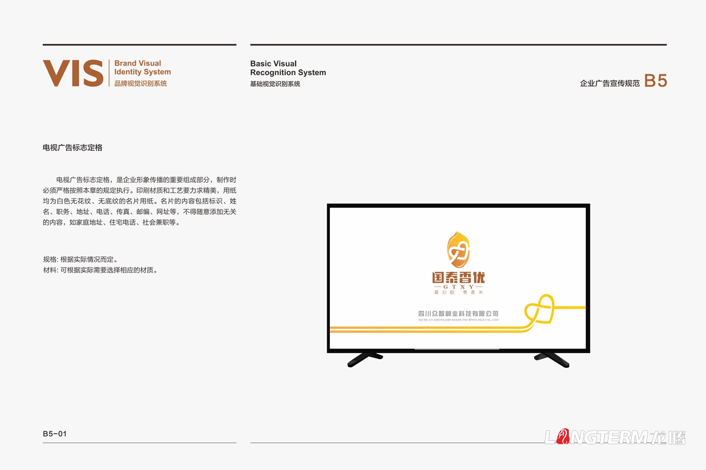 國泰香優(yōu)品牌形象VIS設計_四川眾智種業(yè)科技有限公司品牌視覺(jué)VI設計