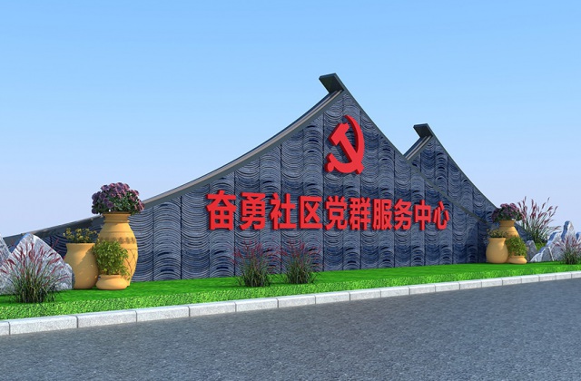 眉山市仁壽縣視高街道辦事處奮勇社區黨群服務(wù)中心黨建文化設計