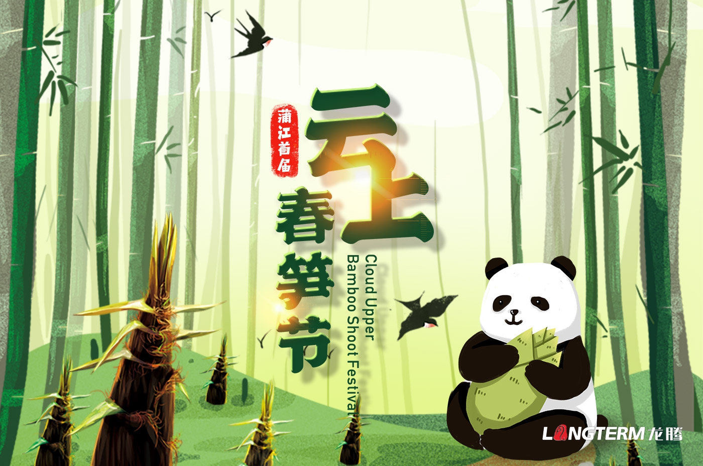 成都市蒲江縣云上春筍節H5及小游戲開(kāi)發(fā)