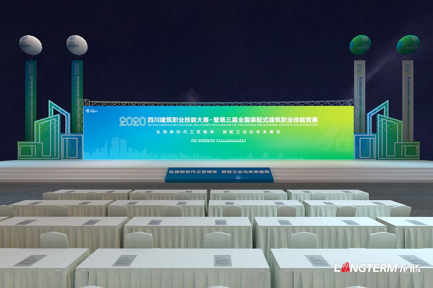 四川建筑職業(yè)技能競賽暨2020年中國技能大賽-第三屆全國裝配式建筑職業(yè)技能競賽四川活動(dòng)現場(chǎng)物料設計