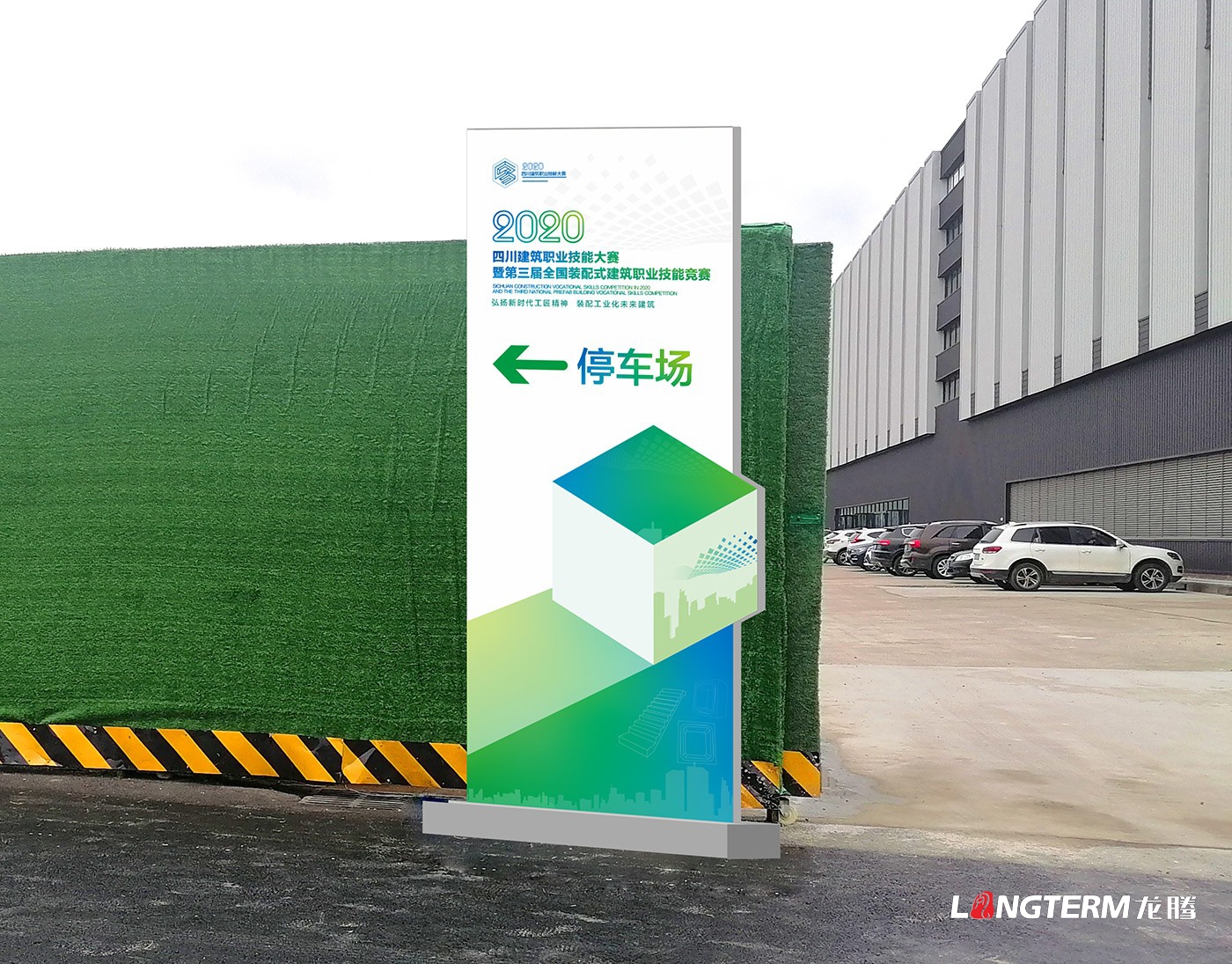 四川建筑職業(yè)技能競賽暨2020年中國技能大賽-第三屆全國裝配式建筑職業(yè)技能競賽四川活動(dòng)現場(chǎng)物料設計