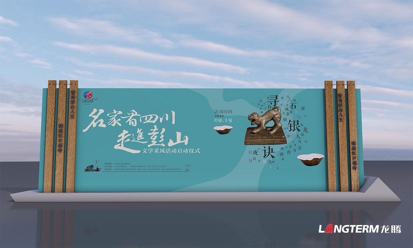 名家看四川-走進(jìn)彭山文學(xué)采風(fēng)啟動(dòng)儀式氛圍設計