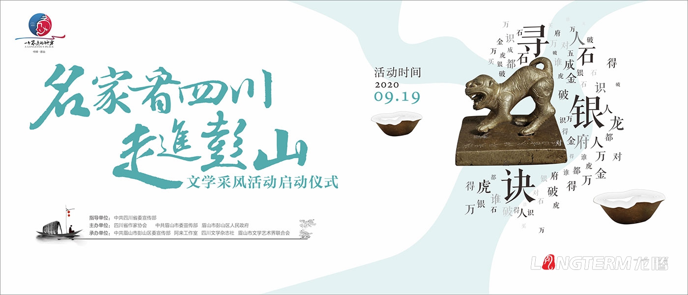 名家看四川-走進(jìn)彭山文學(xué)采風(fēng)啟動(dòng)儀式氛圍設計