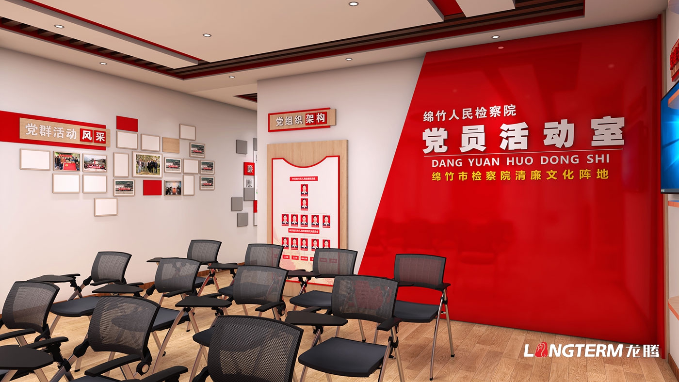 綿竹市人民檢察院清廉文化陣地打造(黨員活動(dòng)室、清廉放映室、新媒體直播室)